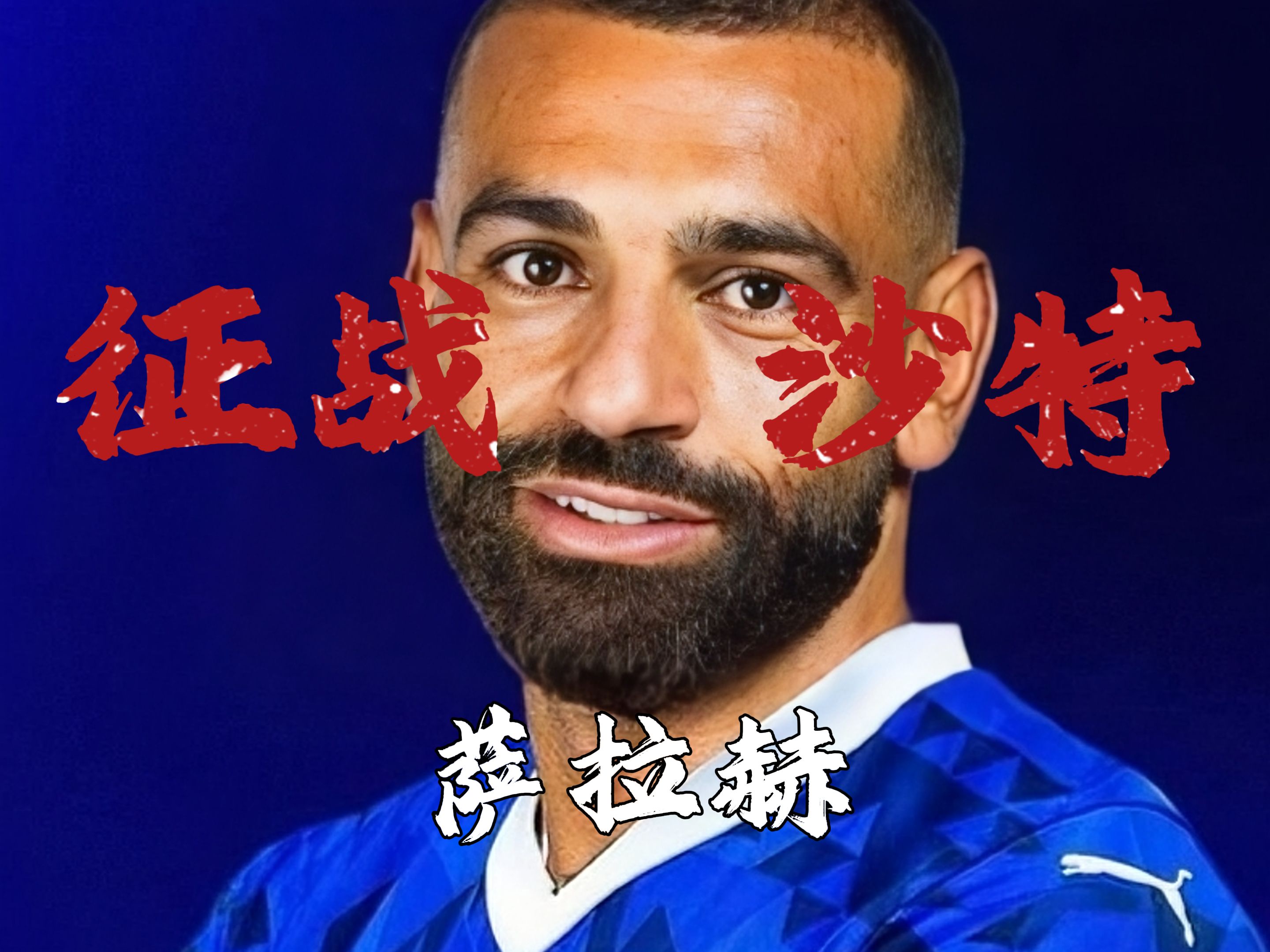 周末世界杯前瞻:萨拉赫伤情更新,国际米兰冲击连败纪录(世界杯最新战报) 周末世界杯前瞻:萨拉赫伤情更新,国际米兰冲击连败纪录(世界杯最新战报)